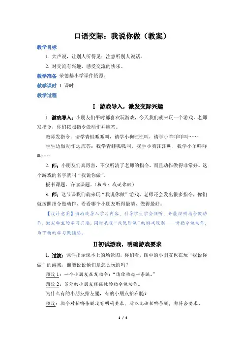 部编版一年级语文上册第一单元口语交际：我说你做(教案)