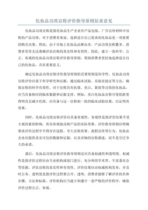 化妆品功效宣称评价指导原则征求意见