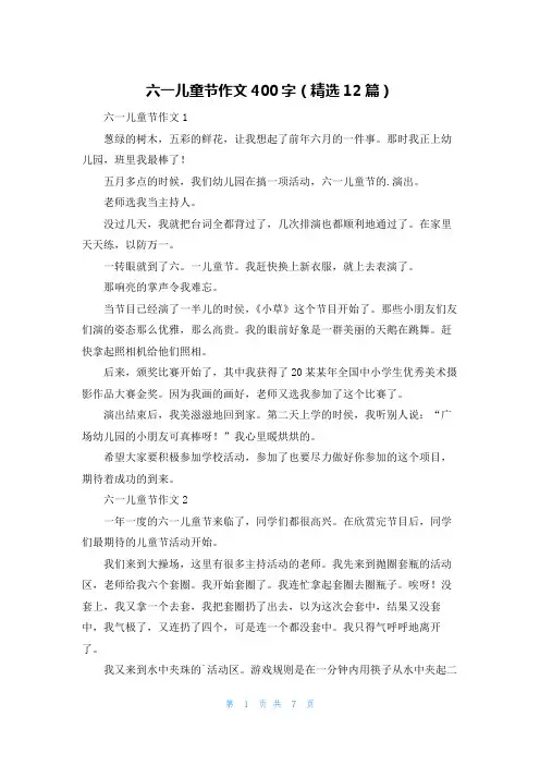 六一儿童节作文400字(精选12篇)