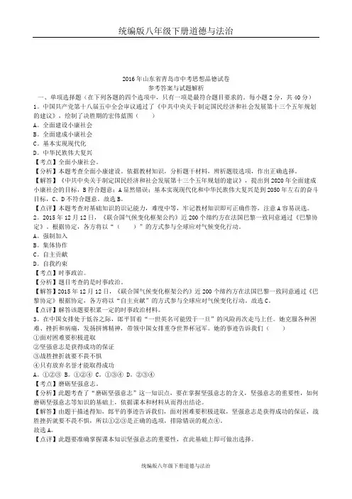 2016山东省青岛中考道德与法治试卷(word版,有解析)