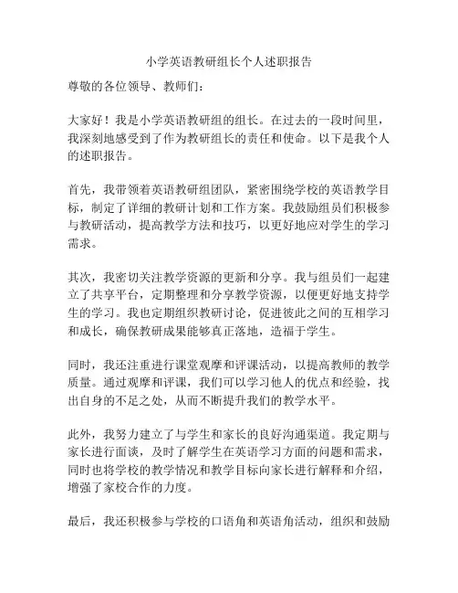 小学英语教研组长个人述职报告