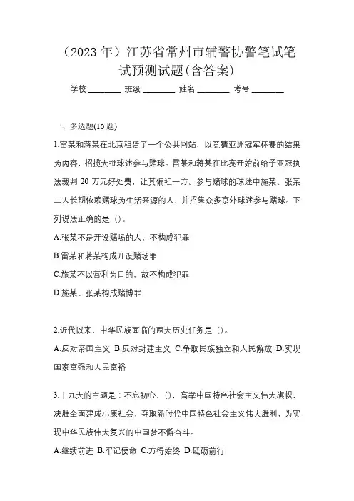 (2023年)江苏省常州市辅警协警笔试笔试预测试题(含答案)