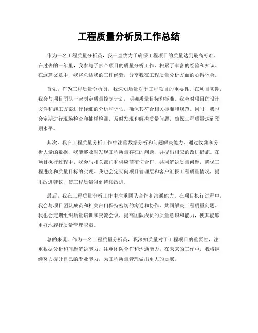工程质量分析员工作总结
