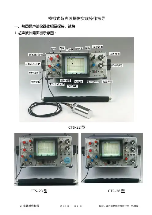 超声波探伤实践操作指导讲义未删版