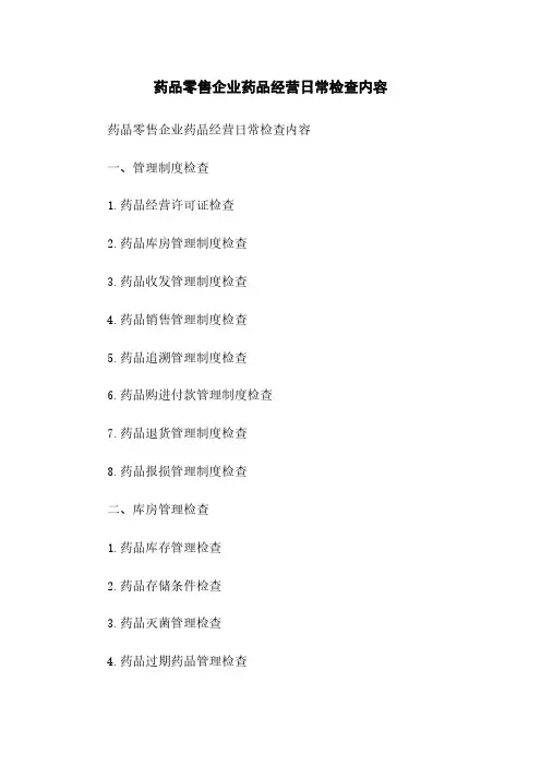 药品零售企业药品经营日常检查内容