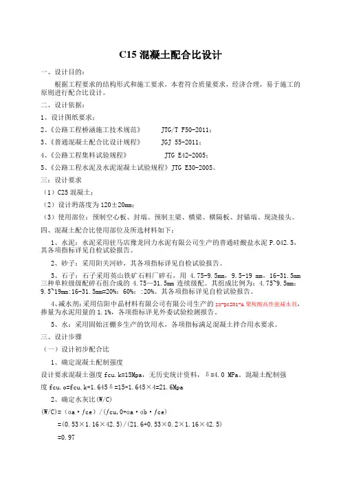 C15水下混凝土配合比设计说明