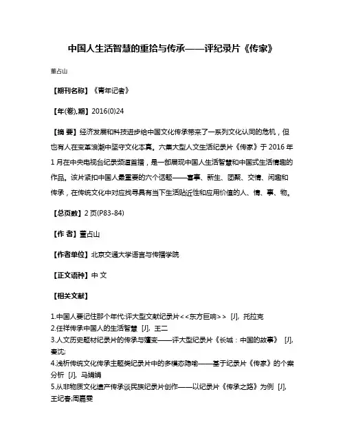 中国人生活智慧的重拾与传承——评纪录片《传家》