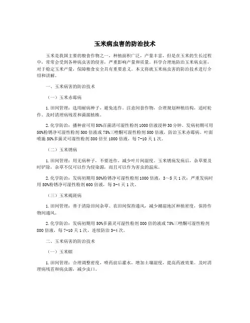 玉米病虫害的防治技术