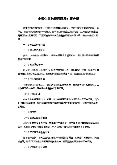小微企业融资问题及对策分析