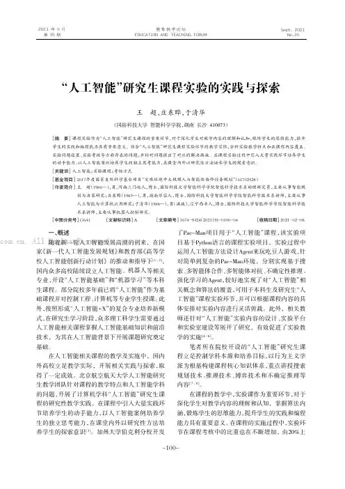 “人工智能”研究生课程实验的实践与探索
