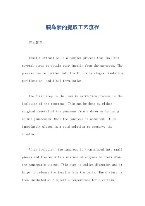 胰岛素的提取工艺流程