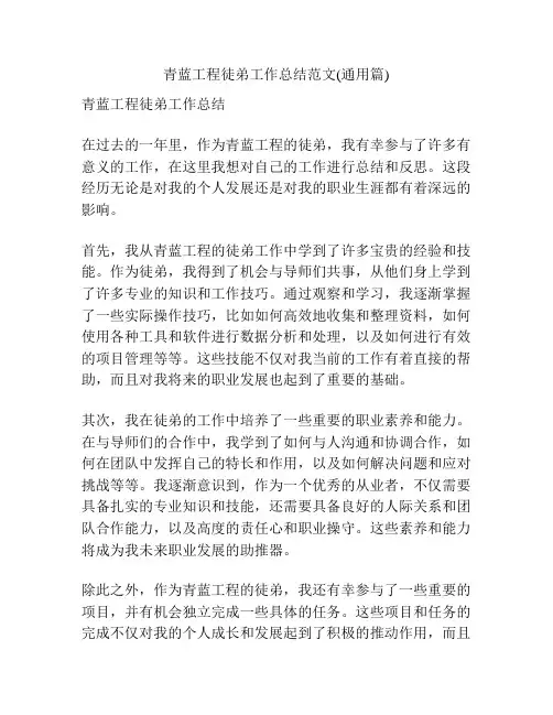 青蓝工程徒弟工作总结范文(通用篇)
