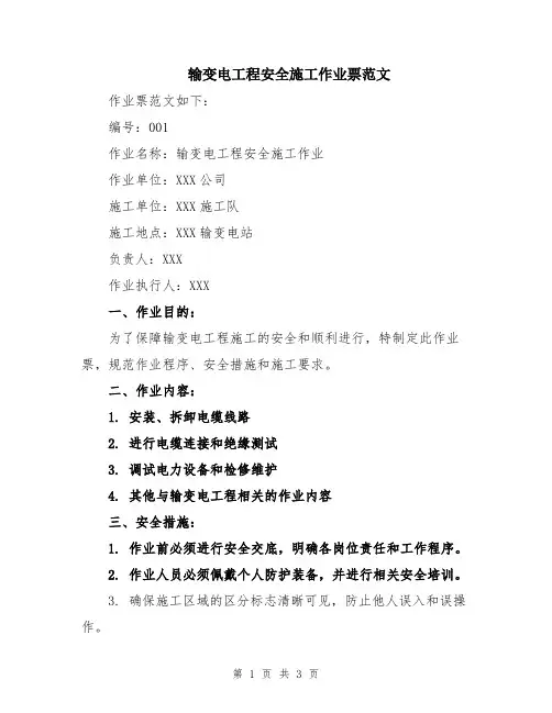 输变电工程安全施工作业票范文