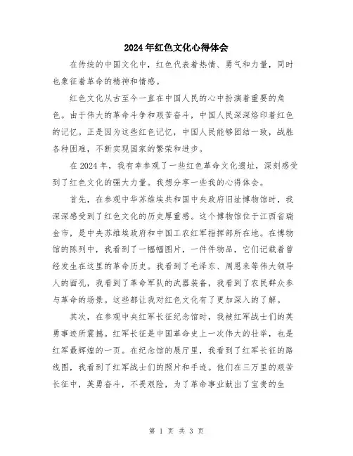 2024年红色文化心得体会