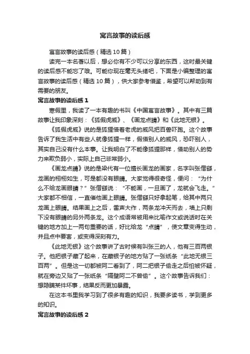 寓言故事的读后感（精选10篇）