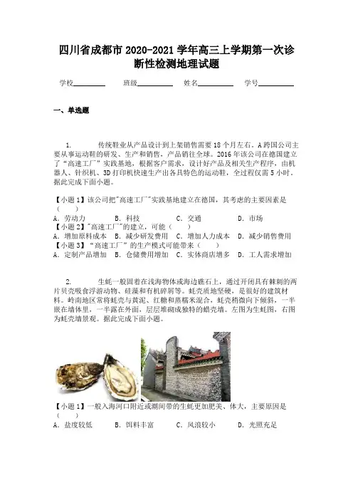 四川省成都市2020-2021学年高三上学期第一次诊断性检测地理试题
