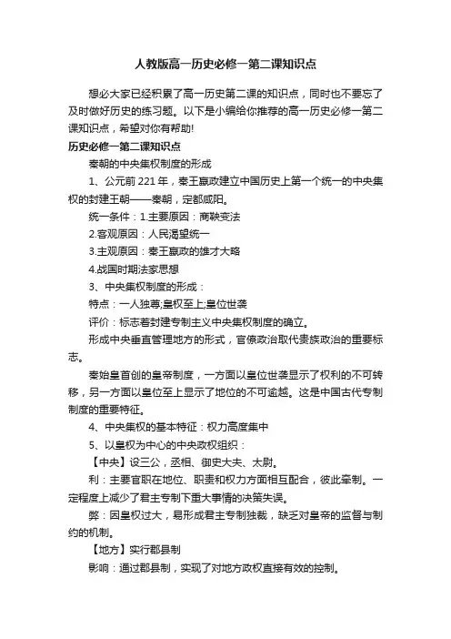 人教版高一历史必修一第二课知识点