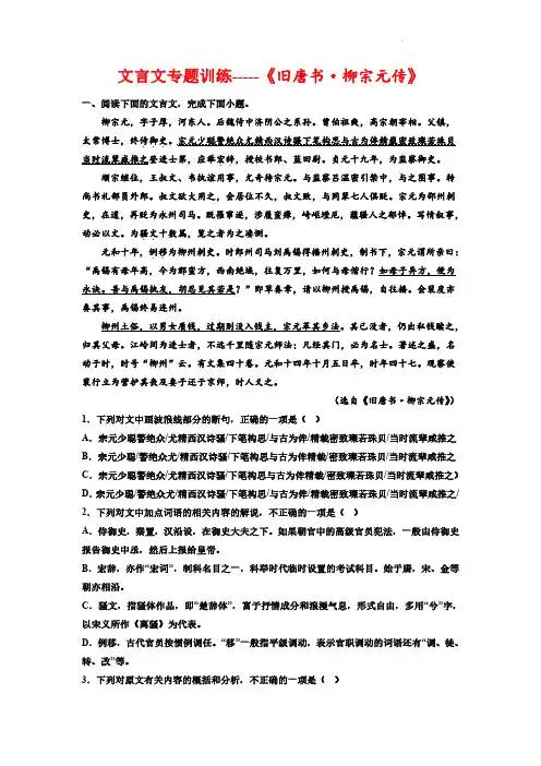 2023届高考语文复习;文言文专题训练《旧唐书·柳宗元传》