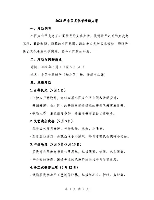2024年小区文化节活动方案(二篇)