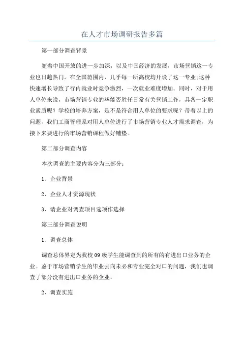 在人才市场调研报告多篇