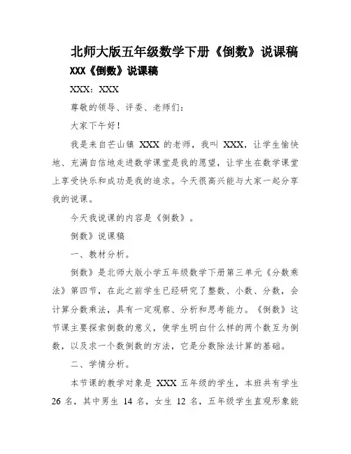 北师大版五年级数学下册《倒数》说课稿