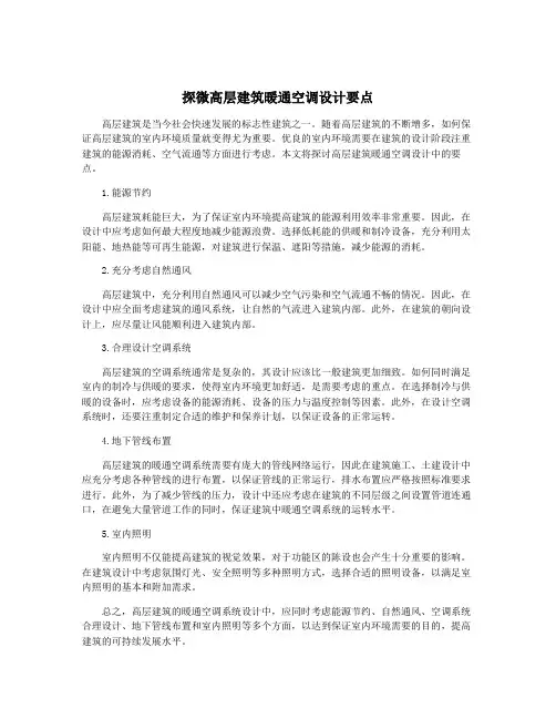 探微高层建筑暖通空调设计要点