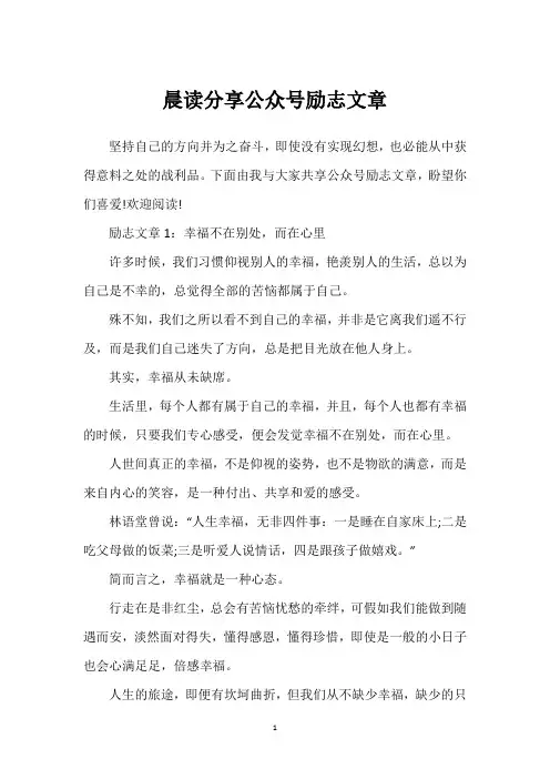 晨读分享公众号励志文章