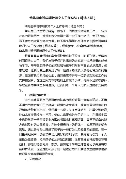 幼儿园中班学期教师个人工作总结（精选6篇）
