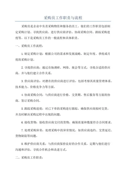 采购员工作职责与流程