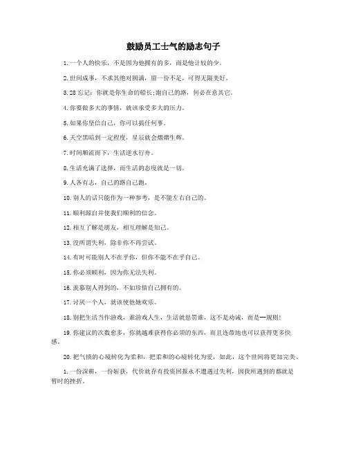 鼓励员工士气的励志句子