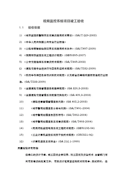 视频监控系统项目竣工验收