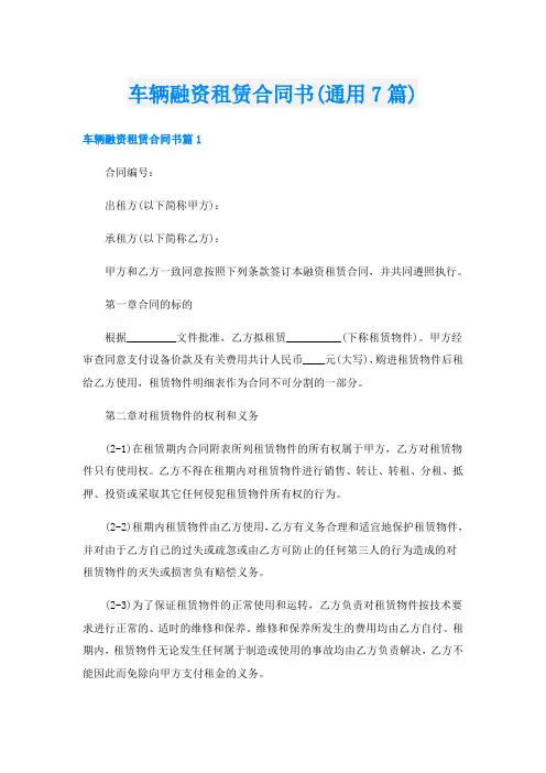 车辆融资租赁合同书(通用7篇)