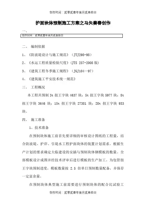 扭王字块预制施工方案