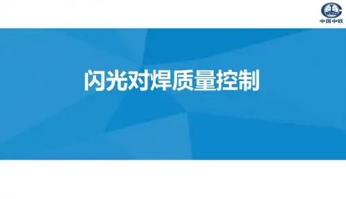 闪光对焊质量控制