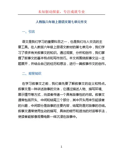 人教版六年级上册语文第七单元作文 (2)
