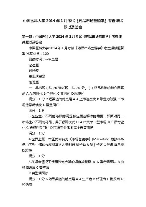 中国医科大学2014年1月考试《药品市场营销学》考查课试题以及答案