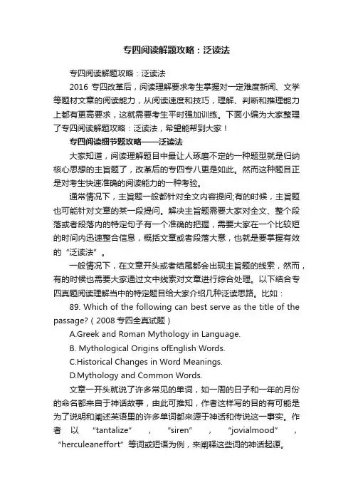专四阅读解题攻略：泛读法
