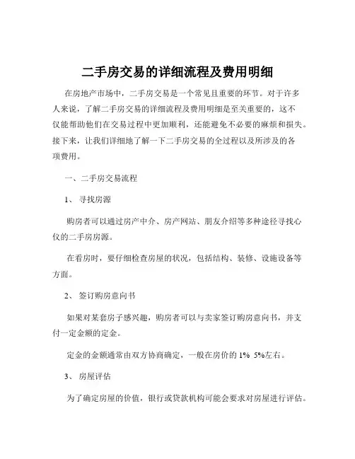 二手房交易的详细流程及费用明细