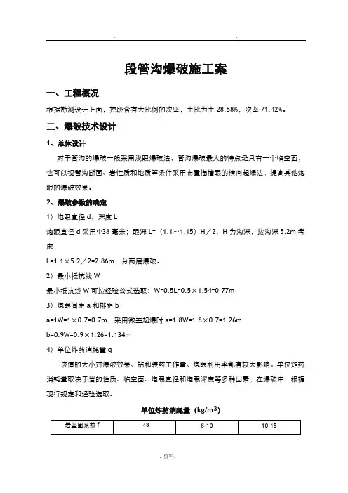 排水工程石方段管沟爆破施工设计方案