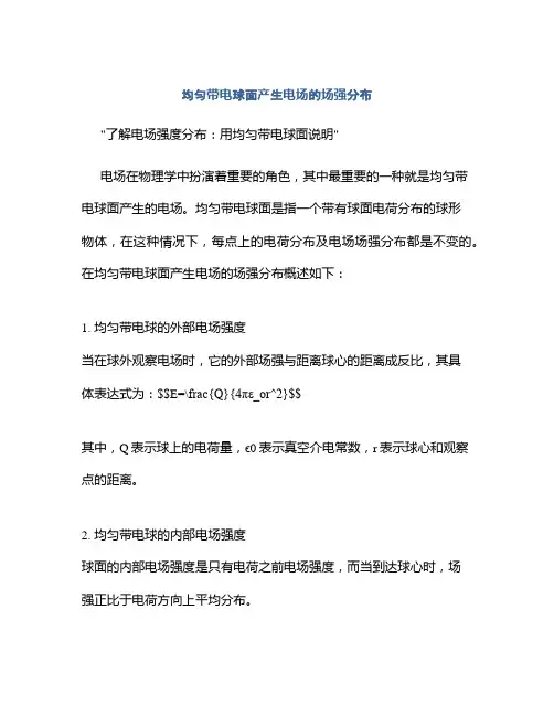 均匀带电球面产生电场的场强分布
