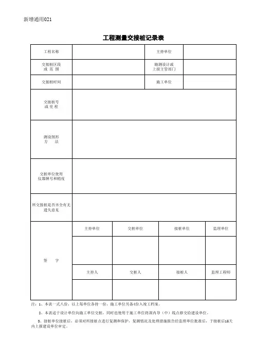 工程测量交接桩记录表(通用)