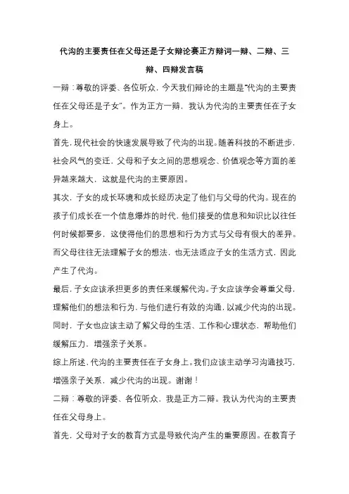 代沟的主要责任在父母还是子女辩论赛正方辩词一辩、二辩、三辩、四辩发言稿