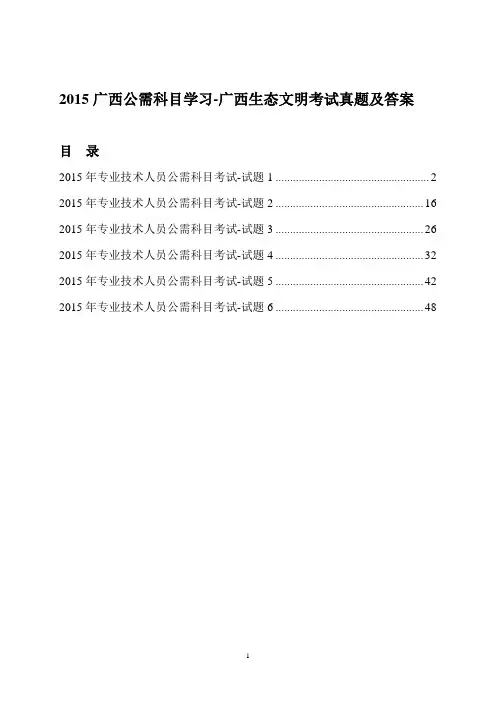 2015广西公需科目学习-广西生态文明考试真题及答案