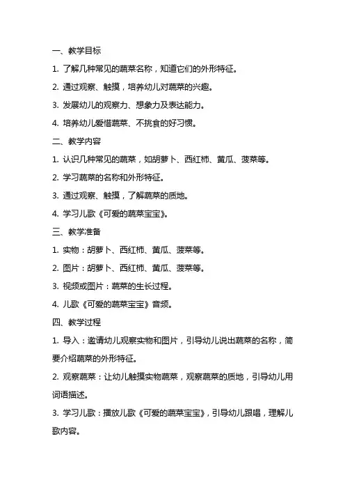 小班综合《可爱的蔬菜宝宝》教案