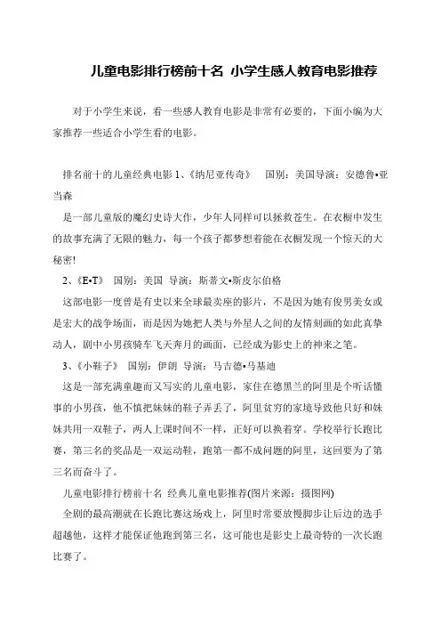 儿童电影排行榜前十名 小学生感人教育电影推荐