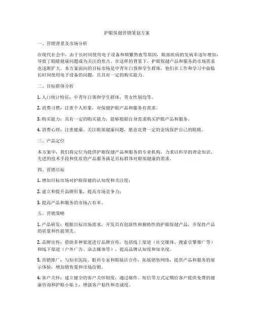 护眼保健营销策划方案