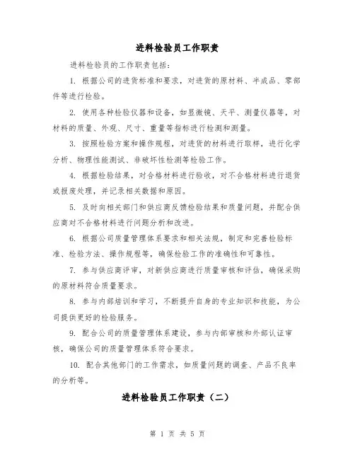 进料检验员工作职责(三篇)
