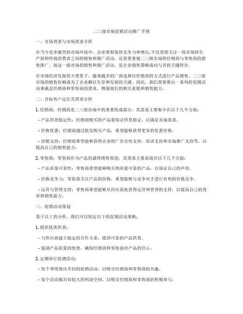 二三级市场促销活动推广手册