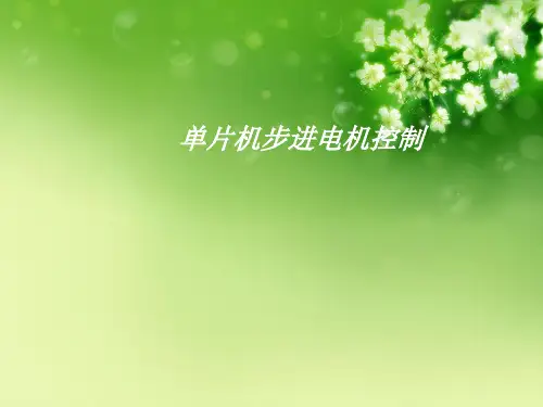 单片机步进电机控制优秀课件
