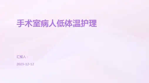 手术室病人低体温护理